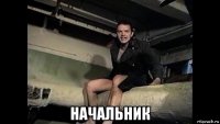  начальник