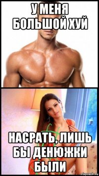 у меня большой хуй насрать, лишь бы денюжки были