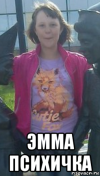  эмма психичка