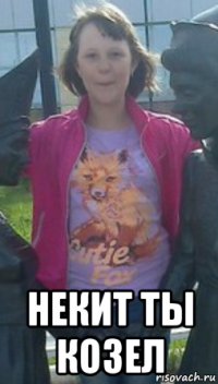  некит ты козел