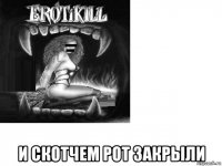  и скотчем рот закрыли