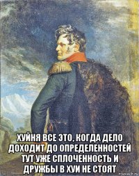  хуйня все это, когда дело доходит до определенностей тут уже сплоченность и дружбы в хуи не стоят