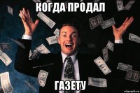 когда продал газету
