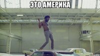 это америка 