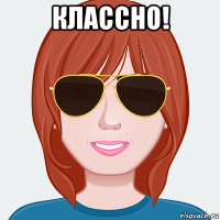 классно! 
