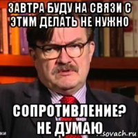 завтра буду на связи с этим делать не нужно сопротивление? не думаю