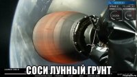  соси лунный грунт