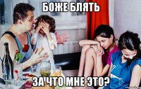 боже блять за что мне это?