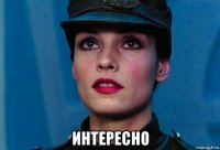  интересно