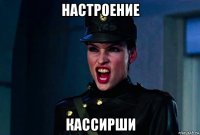 настроение кассирши