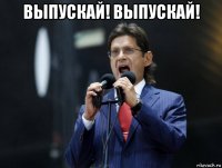 выпускай! выпускай! 