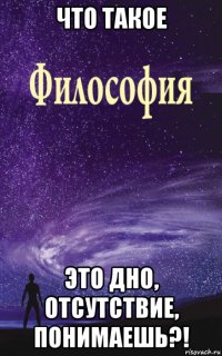 что такое это дно, отсутствие, понимаешь?!