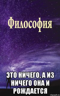  это ничего, а из ничего она и рождается