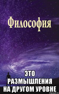  это размышления на другом уровне