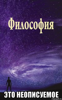  это неописуемое