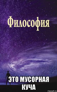  это мусорная куча