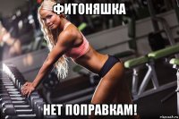 фитоняшка нет поправкам!