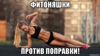 фитоняшки против поправки!