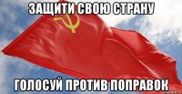 защити свою страну голосуй против поправок