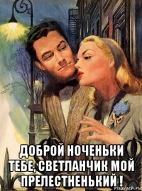  доброй ноченьки тебе, светланчик мой прелестненький !