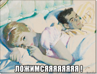  ложимсяяяяяяяя !