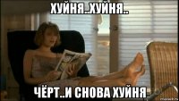 хуйня..хуйня.. чёрт..и снова хуйня