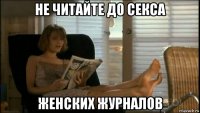 не читайте до секса женских журналов