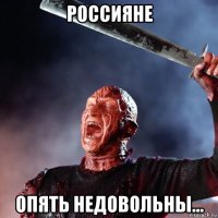 россияне опять недовольны...