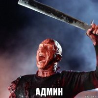  админ
