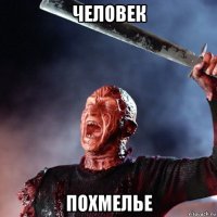 человек похмелье