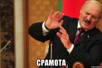  срамота
