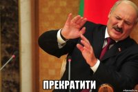  прекратити
