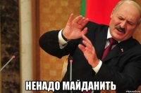  ненадо майданить
