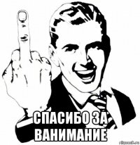  спасибо за ванимание