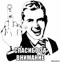  спасибо за внимание
