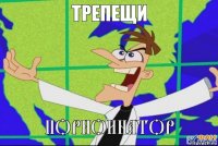 Порноинатор Трепещи
