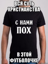 вся суть христианства в этой футболочке