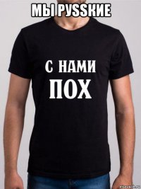 мы руssкие 