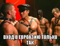  вход в евроазию только так