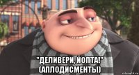  "деливери, йопта!" (аплодисменты)