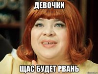 девочки щас будет рвань