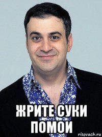  жрите суки помои
