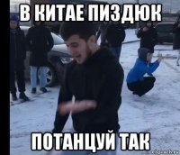 в китае пиздюк потанцуй так