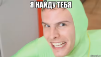 я найду тебя 