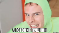  а готовит пушкин
