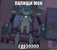 лапищи мои где?????