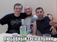  любовный треугольник