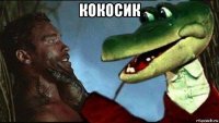 кокосик 