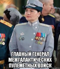  главный генерал межгалактических пулемётных войск