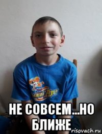  не совсем...но ближе
